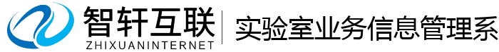 实验室业务管理系统